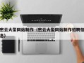 涉县密云大型网站制作（密云大型网站制作招聘信息）