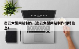 涉县密云大型网站制作（密云大型网站制作招聘信息）